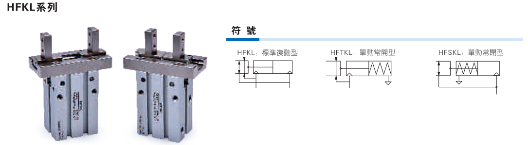 HFKL系列气动手指 带导轨平行型 长行程滚柱型