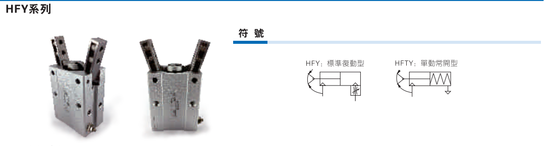 HFY系列气动手指 Y型